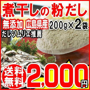 広島 広島県産 煮干し いりこ 粉末 200g×2袋 メール便限定 送料無料