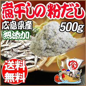 広島 広島県産 煮干し いりこ 粉末 500g メール便限定 送料無料