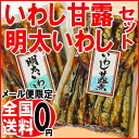 いわし いわし甘露煮170gといわし明太150gお試しセット【メール便限定⇒全国送料0円】1000円 送料無料 ポッキリ 期間限定 わけあり 訳あり 02P11Sep16 P11Sep16