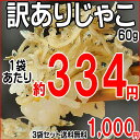 わけあり/訳あり/広島産/音戸ちりめんじゃこ/お試し(無添加)78％off上乾燥大きめ ちりめんじゃこ60g×3袋セット広島県産 半額 50％OFF/メール便/半額以下/ワケアリ/訳アリ/バーゲン　SS 03mar13_わけあり/訳あり/音戸ちりめんじゃこ/お試し/半額以下/半額 78％OFF/ワケアリ/訳アリ/セール/セット　SS 03mar13_