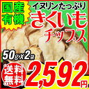 【エントリーでポイント5倍! 7/14 20時〜7/21 01:59迄】 菊芋 きくいも 菊芋チップス キクイモ きくいもチップス 国産 有機栽培 50g×2袋 菊芋 無添加 イヌリン 天然のインシュリン ノンフライ 送料無料 メール便限定