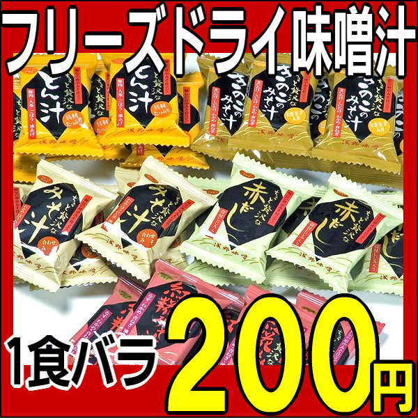 73万食完売！府中味噌味噌造り百年の伝統の技で即席とは思えない本格派に♪ちょっと贅沢な♪即席お味噌汁1食バラ売り【広島県産】いつでもどこでもお湯を注ぐだけでプロの味！朝食/和食/みそ汁/味噌/ミソ/フリーズドライ味噌汁/朝食/和食/みそ汁/味噌/フリーズドライ