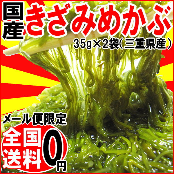 めかぶ(きざみ)35g×2袋 国産 送料無料 02P11Sep16 P11Sep16...:onomichi-8:10000618