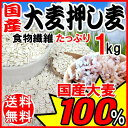 【エントリーでポイント5倍! 7/14 20時〜7/21 01:59迄】 大麦 押麦 国内産 1kg ×1袋 メール便限定 送料無料【お試し】 スーパーフード ※日時指定不可【代引き決済不可】メール便限定(宅配便をご選択の場合送料1300円が必要です。)