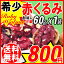 【送料無料】クルミ くるみ 無添加 無塩 胡桃 赤くるみ 生くるみ お試し少量 60g×1袋 訳あり 割れ・欠け混み アメリカ産(メール便限定【送料無料】ポッキリ ぽっきり 製菓材料 ナッツ
