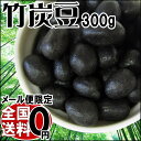 ピーナッツ 落花生 竹炭 送料無料 メール便限定 竹炭豆 300g×1袋 ナッツ 1000円ポッキリ 1000円 ポッキリ 送料無料 ナッツ おつまみ おやつ