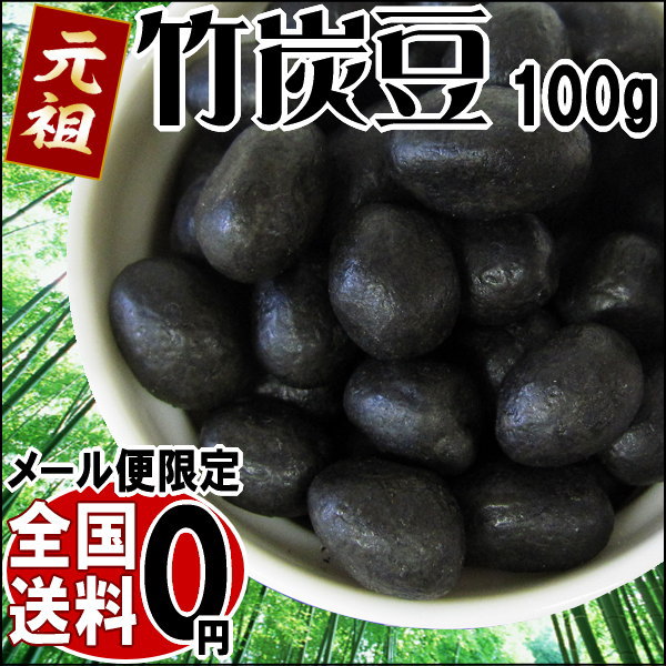 ピーナッツ 落花生 竹炭 送料無料【メール便限定⇒全国送料0円】竹炭豆 100g×1袋 オ…...:onomichi-8:10000940