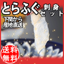 送料無料 贈り物 ギフト 贈り物ギフト プレゼント 送料無料 /ふぐ ★ふぐ刺し 本場下関の厳選 とらふぐトラフグ刺身セット(とらふぐ、てっさ)【山口県産 下関産】国産 フグ刺し【楽ギフ_のし宛書】 送料無料 02P11Sep16 P11Sep16