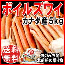 ギフト かに 訳あり/鍋セット/カニ/蟹/かに/ずわい 送料無料 【業務用】《訳あり》ボイル ズワイガニ足(カナダ)中サイズ5kg(約15肩?30肩前後入)メガ盛り蟹/わけあり/バーゲン/ワケアリ(ダンボール箱入の簡易包装です)