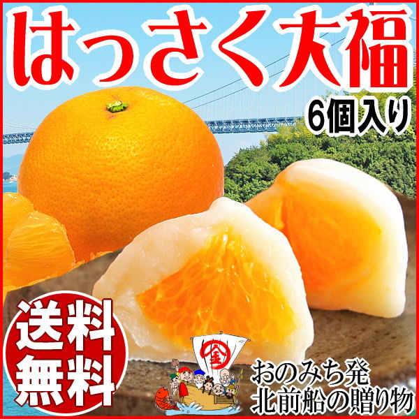 送料無料 ギフト はっさく大福 期間限定 プチギフト お菓子 プレゼント《新発売》1個づつ手作り は...:onomichi-8:10000570