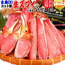 生食OK! カット 生ズワイガニ 2.1kg入(700g 約...