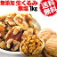 くるみ クルミ 1kg 送料無料 メール便限定 無添加 生くるみ 1kg(LHP)アメリカ産(カリフォルニア)無塩 胡桃 製菓材料 ナッツ