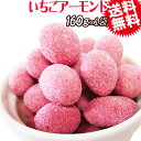 いちごアーモンド 160g メール便限定 送料無料 ポッキリ ぽっきり