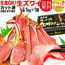 生食OK! カット 生ズワイガニ 1kg入(総重量 約1.2kg前後)約4人前! 送料無料 ギフト かに カニ 蟹 お刺身 でも カニ鍋 でも