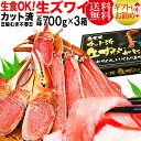 生食OK! カット 生ズワイガニ 2.1...