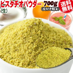 【5月10日以降の発送予定】 ピスタチオ パウダー 生 粉末 加熱用 700g×1袋 アメリカ産 メール便限定 送料無料 無添加