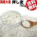 【5月8日以降の発送予定】 大麦 押し麦 760g 送料無料...