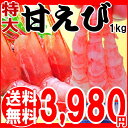 お中元 送料無料 早割 ギフト プレゼント 【送料無料】甘エビ 1kg/甘えび/甘海老 1kg(約50?55匹前後)特大2Lサイズ あす楽対応【楽ギフ_のし宛書】【楽ギフ_ 誕生日 内祝い/海老/えび/刺身用/セット/50%OFF 半額【RCP】 バーベキューセット