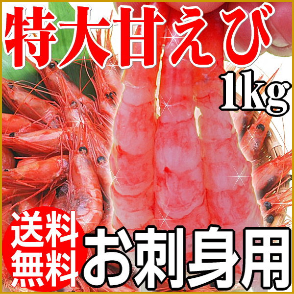 【送料無料】海老/えび/甘えび/50％OFF/アマエビ/とろ〜り甘い！特大2Lサイズ甘エビ/食べ放題1kg(約50〜55匹前後)