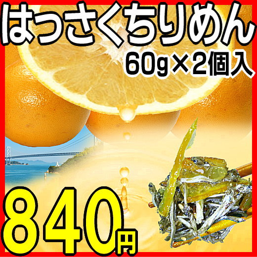 プレゼント/ギフト/ちりめんじゃこ/くぎ煮/佃煮/はっさくちりめん60g×2個 広島県産/尾道/因島/しらす/わけあり/ちりめん山椒/八朔/出産内祝い/快気祝い/惣菜訳あり/訳アリ/セール/バーゲン/TV