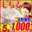 大麦 もち麦 1kg×1袋 送料無料 もちむぎ(カナダ・アメリカ産) βグルカン メール便限定⇒送料0円 食物繊維 送料無料