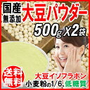 大豆粉 パウダー 国産 500g×2袋 グルテンフリー!低糖質!送料無料 イソフラボン 豆乳 メール便限定【 送料無料 ポッキリ】 おから