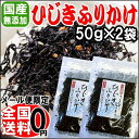 ひじき 国産 ふりかけ 送料無料 天然 ひじきふりかけ 50g×2袋 【化学調味料・保存料等 無添加】おにぎり お弁当 おにぎらず メール便限定/お試し