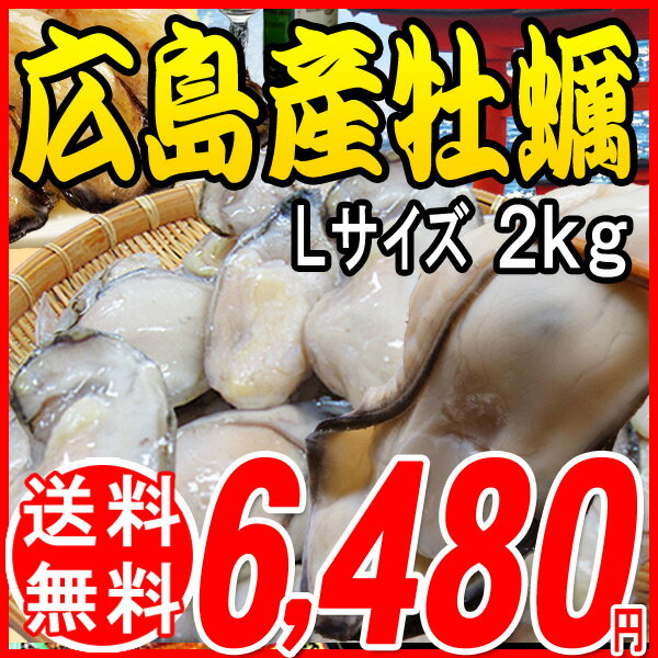 送料無料 カキ 鍋セット 広島県産(業務用)冷凍 牡蠣(かき)大 L 2kg (1kg×2…...:onomichi:10001949