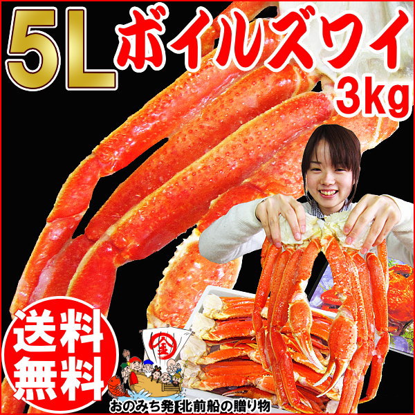 ★特大5L 3kg★ かに ズワイガニ 送料無料 父の日 ギフト 父の日ギフト かに ズワ…...:onomichi:10003414