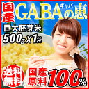 GABAの恵 国産 巨大胚芽米 ギャバ 500g×1袋 玄米...