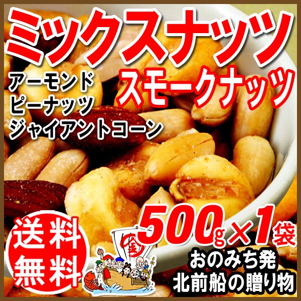 ミックスナッツ ナッツ ミックス 送料無料 スモークナッツ 500g×1袋 アーモンド ピーナッツ ジャイアントコーン 3種ミックス 割れ・欠け混み メール便限定 日時指定不可