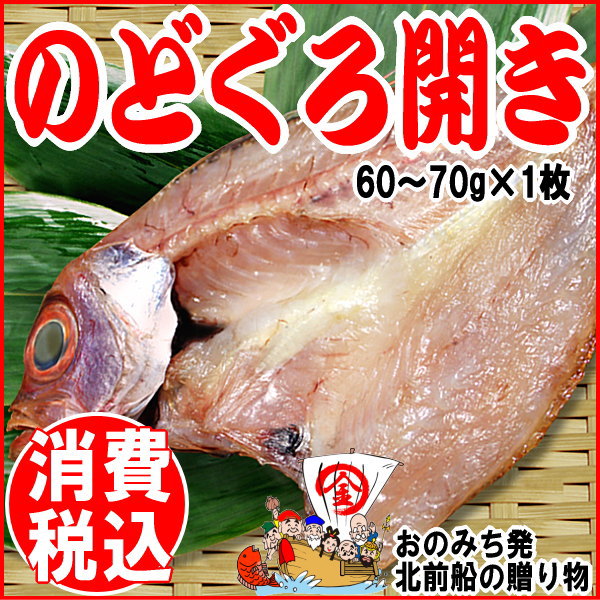 訳あり ワケあり わけあり/のどぐろ　干物　お試し 小サイズ【島根県産　出雲産】のどぐろ開…...:onomichi:10002402