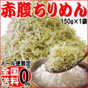 【送料無料】ちりめん じゃこ えび えび食い 赤腹 ちりめん...