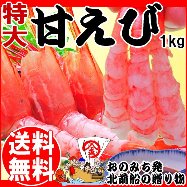 父の日 ギフト 刺身用/ 父の日 甘エビ 1kg (約50〜60匹前後)特大2L 送料無料…...:onomichi:10002261