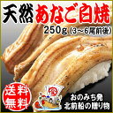広島産 穴子 白焼き 約250g前後(約3〜6尾前後)セット...