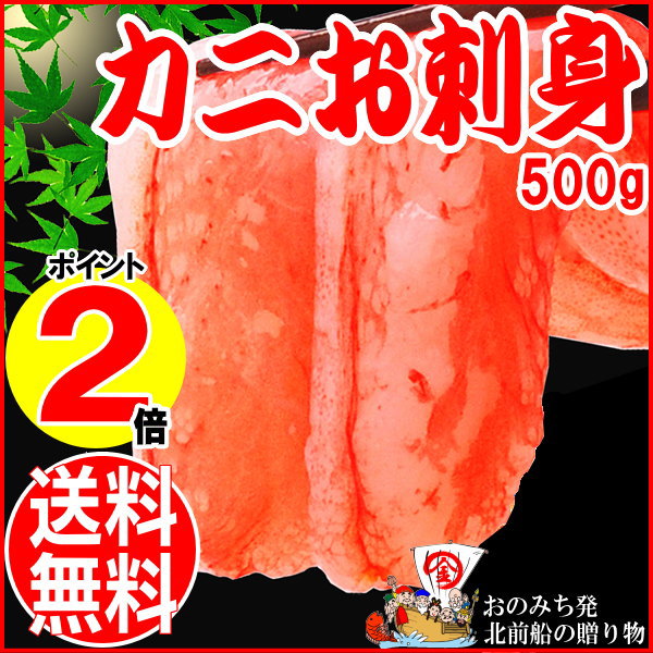 【送料無料】カニ 蟹 かにしゃぶ 刺身用 お歳暮 ギフト ポーション 紅ズワイガニ 約500g(15?25本)北海道産 国産/ポイント5倍 あす楽 海の幸【楽ギフ_のし宛書】【楽ギフ_ 誕生日 バーベキュー バーベキュー 材料 BBQ 05p13dec14 p13dec14
