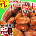 【1000円 送料無料 ポッキリ】 【送料無料】あめがけアーモンド アーモンド 235g×1袋 アーモンド あめがけ コーティング メール便限定 ぽっきり ナッツ AGE 送料込み 期間限定 ポッキリ ぽっきり
