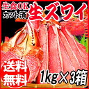 生食OK! カット 生ズワイガニ 3kg入(1kg 約4人前...