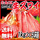 生食OK! カット 生ズワイガニ 1kg入(総重量 約1.2...