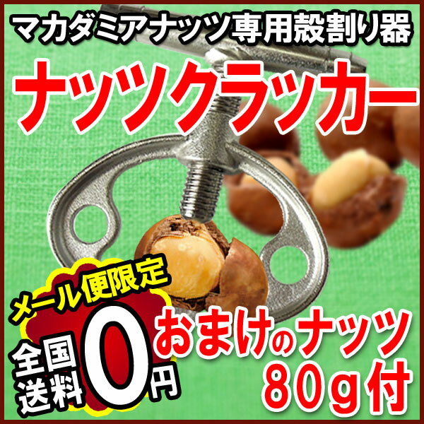 ナッツクラッカー 送料無料 メール便限定 殻割り器 ナッツクラッカー 1個 【ナッツ80g…...:onomichi:10003242