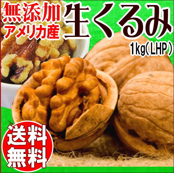 送料無料 くるみ クルミ 1kg 生くるみ 無塩 メール便 送料無料 無添加 生くるみ 1kg×1袋 たっぷり1kg 訳あり 割れ・欠け混み アメリカ産 胡桃 ナッツ ※日時指定不可【代引き決済不可】(宅配便をご選択の場合送料900円必要)