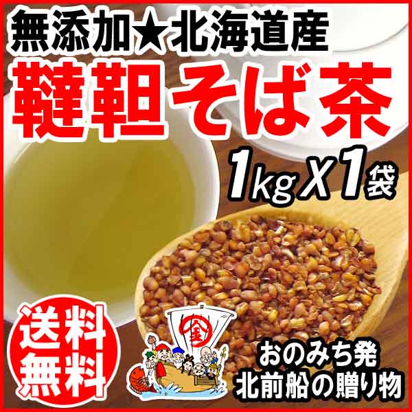 国産 韃靼そば茶 1kg ×1袋 (北海道産) そば そば茶 送料無料　韃靼蕎麦茶 韃靼そば ノンカフェイン