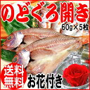 贈り物ギフト お歳暮 ギフト 送料無料 プレゼント 干物 干物セット のどぐろ【島根県産 出雲産】のどぐろ開き 60g×5枚セット 国産 花 プリザーブドフラワー 【楽ギフ_のし宛書】誕生日 出産内祝い 内祝い お祝い 快気祝い