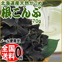 がごめ昆布 ネバネバ 送料無料 頭こんぶ 根昆布 ネバネバ ...