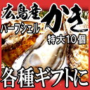 お中元 2013 敬老の日限定 早割 カキ バーベキューセット ギフト ランキング/牡蠣 殻付/ワケあり/わけあり【期間限定 15%OFF】広島県産冷凍牡蠣(かき)ハーフシェル特大サイズ10個入り×1袋♪広島産/カキフライ/土手鍋/キムチ鍋/チゲ鍋【楽ギフ_のし宛書】あす楽対応/ご当地