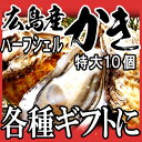 ギフト カキ バーベキューセット ランキング/牡蠣 殻付/ワケあり/わけあり　広島県産冷凍牡蠣(かき)ハーフシェル特大サイズ10個入り×1袋♪広島産/カキフライ/土手鍋/キムチ鍋/チゲ鍋【楽ギフ_のし宛書】あす楽対応/ご当地 バーベキュー 材料