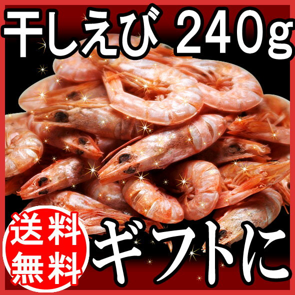 お中元 ギフト ちょっとしたお礼にも♪【無着色】天然の干しえび240g（熊本県産）