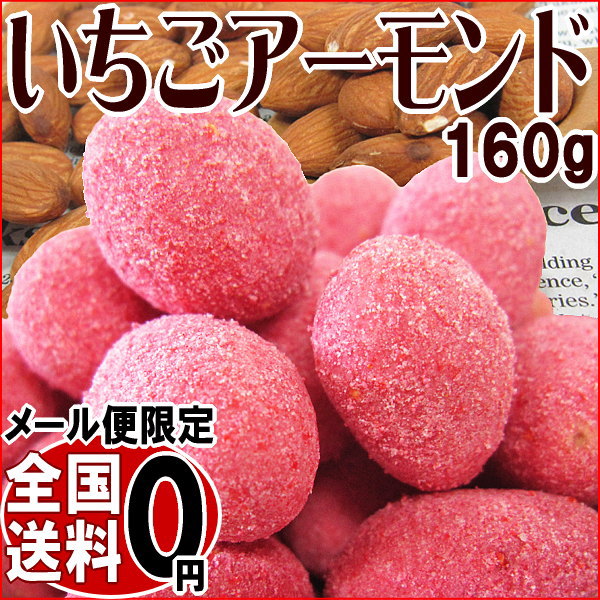 アーモンド いちご イチゴ 苺 送料無料 メール便限定 160g×1袋 コラーゲン入り アメリカ産 ...:onomichi:10003204