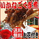 母の日 2013 母の日限定 早割 父の日【送料無料】ギフト いかなご いかなごのくぎ煮 310g 花 兵庫県産 淡路島産 釘煮 半額/OFF/イカナゴ/セール/惣菜 あす楽対応【楽ギフ_のし宛書】旬【marathon201305_訳あり】【marathon201305_最安値挑戦】【marathon201305_あす楽】