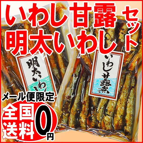 いわし甘露煮 170gと いわし明太 150g メール便限定 送料無料 1000円ポッキリ…...:onomichi:10001632